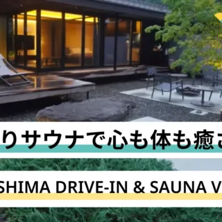 こだわりサウナで心身ともに癒される。静岡市「UMEGASHIMA DRIVE-IN