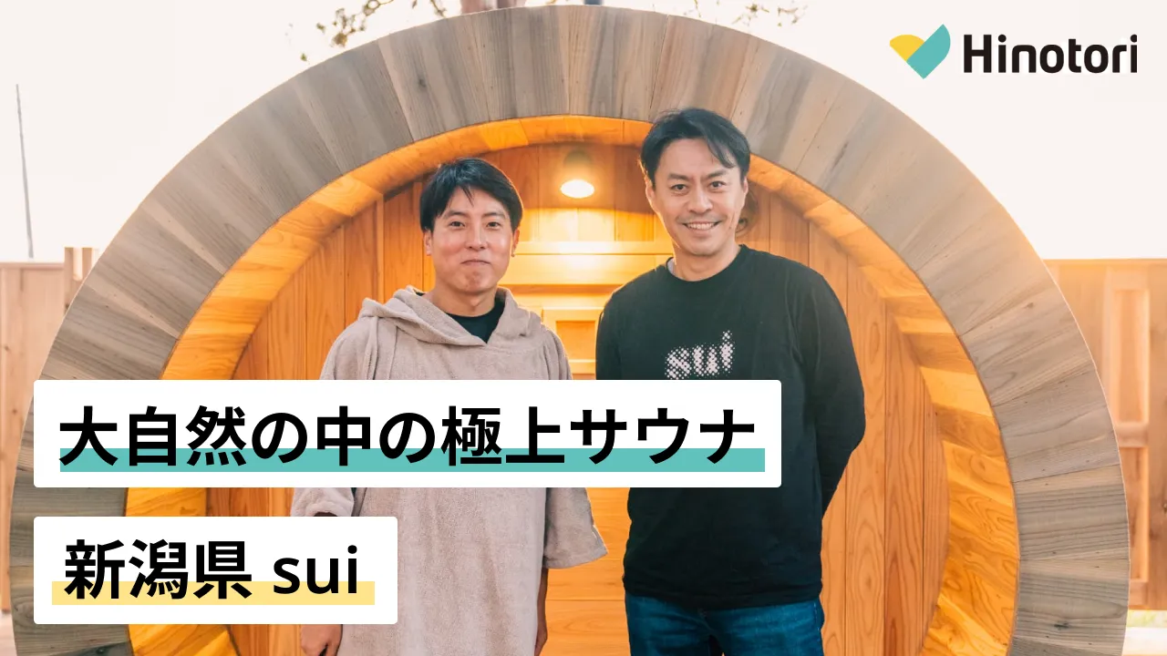 今までにない体験を、こだわりの究極バレルサウナ。新発田市「sui」｜株式会社Hinotori