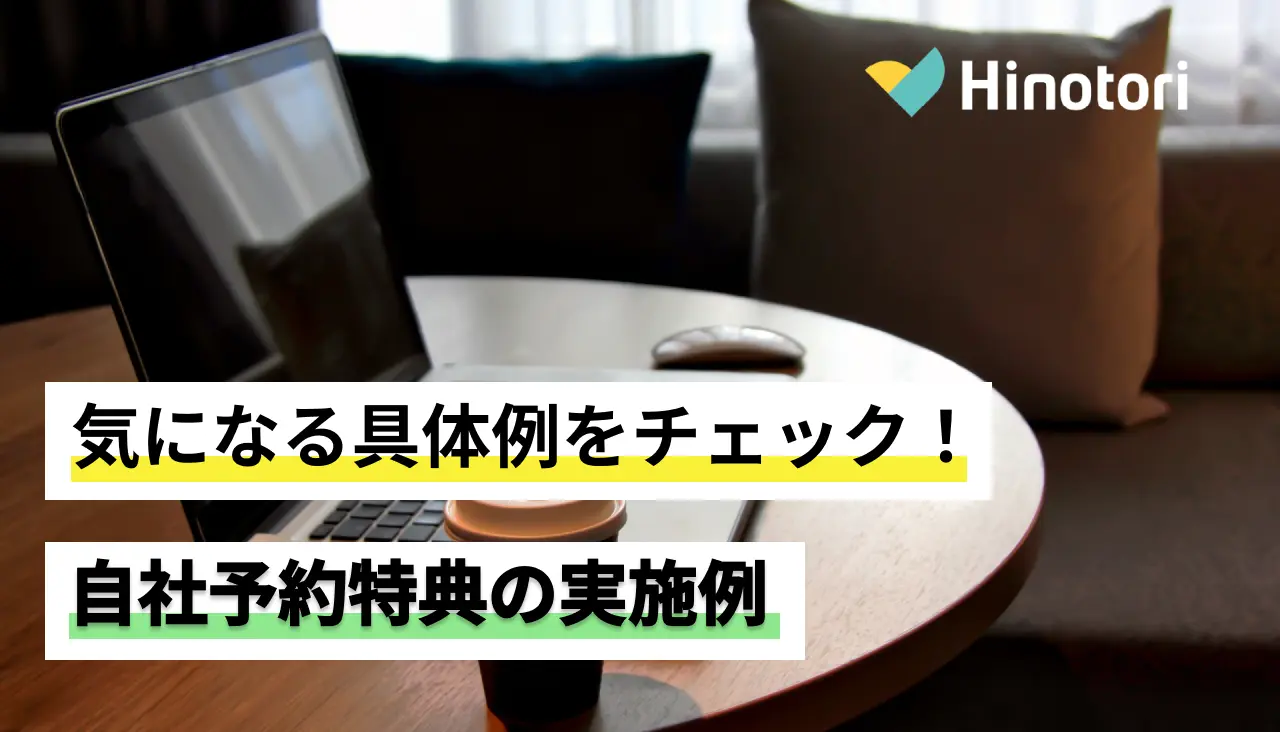 直接予約を増やす！自社予約特典の具体例のご紹介