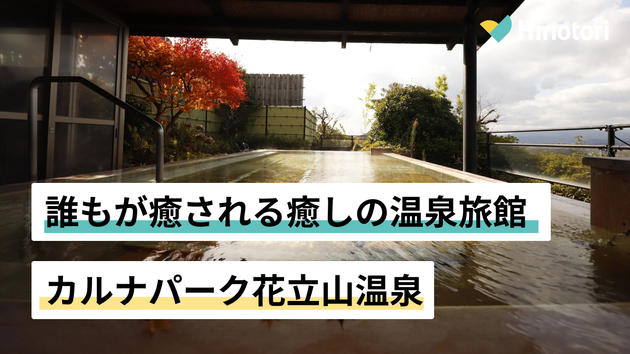 大人から子どもまで癒される北部九州最大級の温泉旅館「カルナパーク花立山温泉」