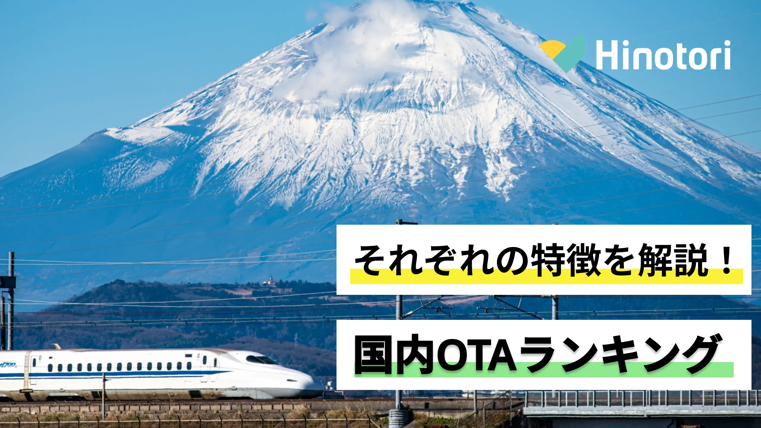 国内OTAそれぞれの特徴を解説！国内OTA売上ランキング