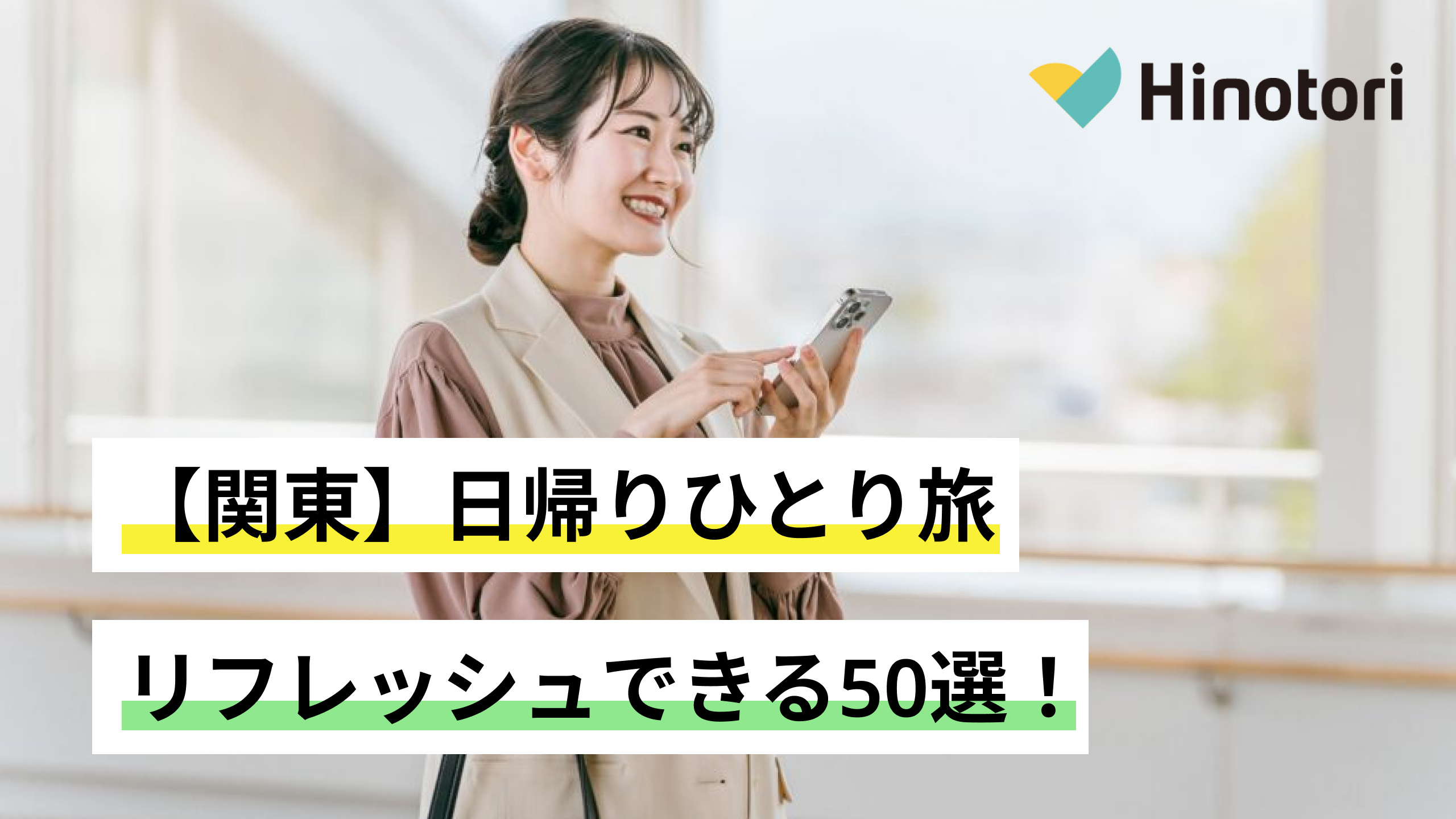 一人 旅 日帰り