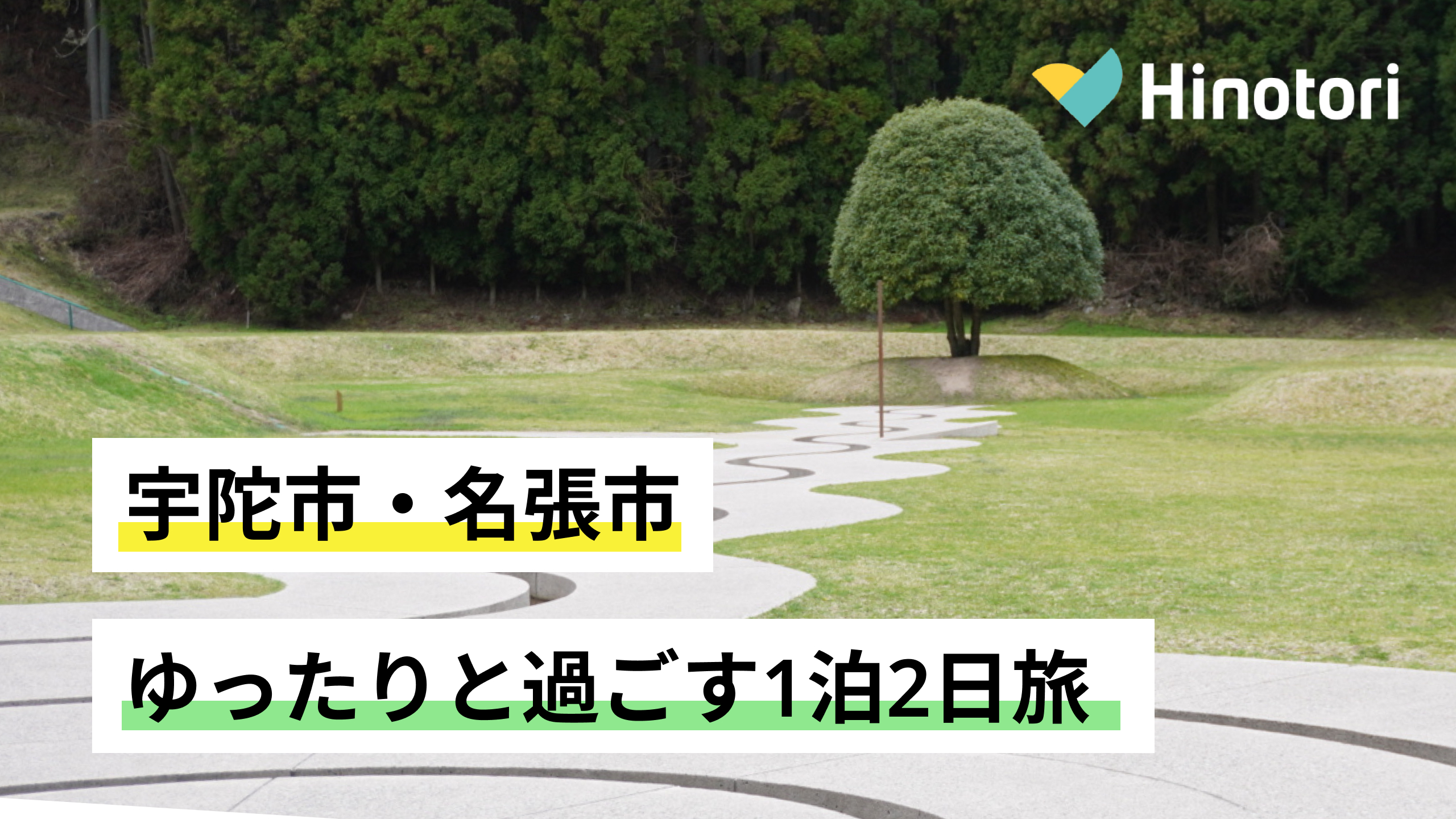 宇陀市 宇陀市・名張市】ゆったりと過ごす1泊2日旅｜Hinotori