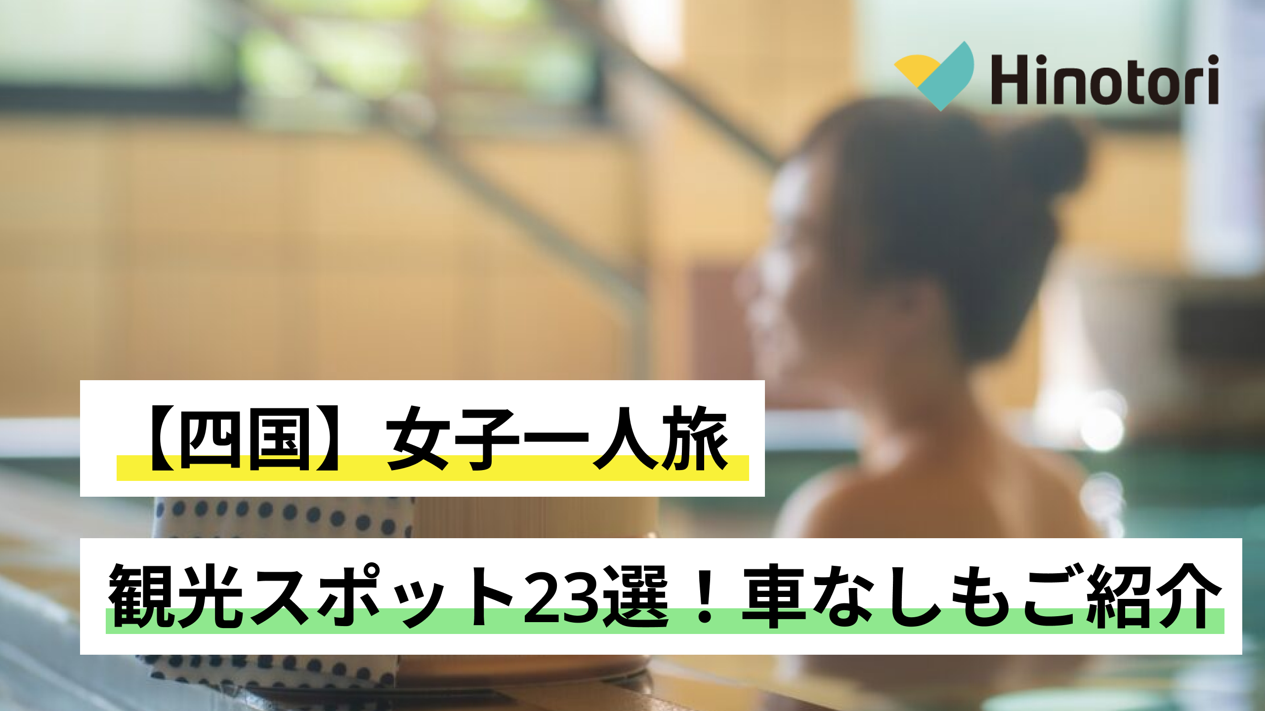 四国】女子一人旅におすすめの観光スポット23選！心も身体も