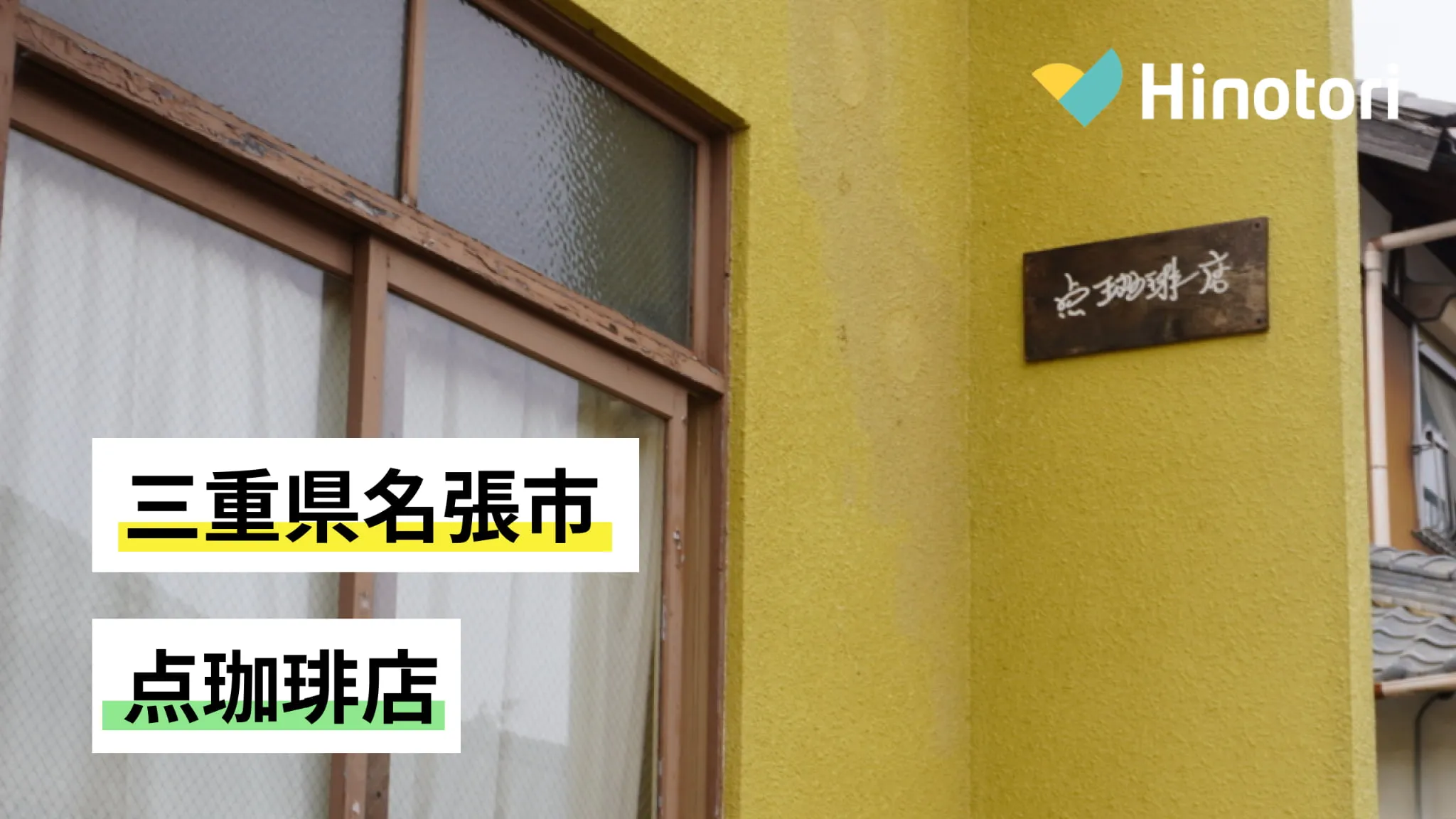 三重県名張市】点珈琲店｜Hinotori