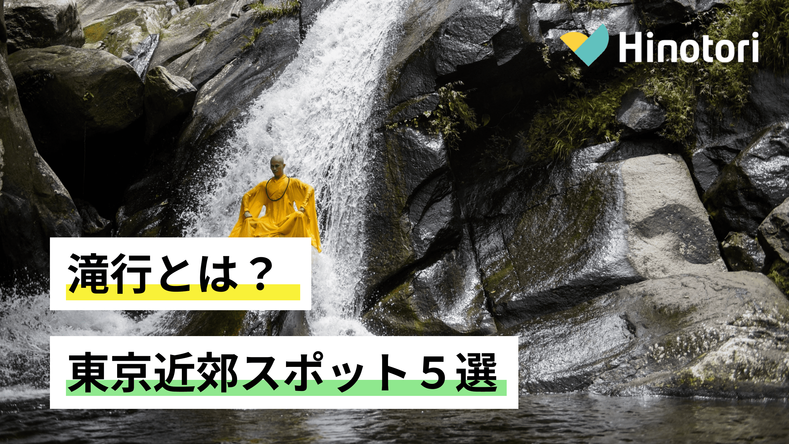 滝行とは？東京近郊で滝行ができるスポット５選｜Hinotori