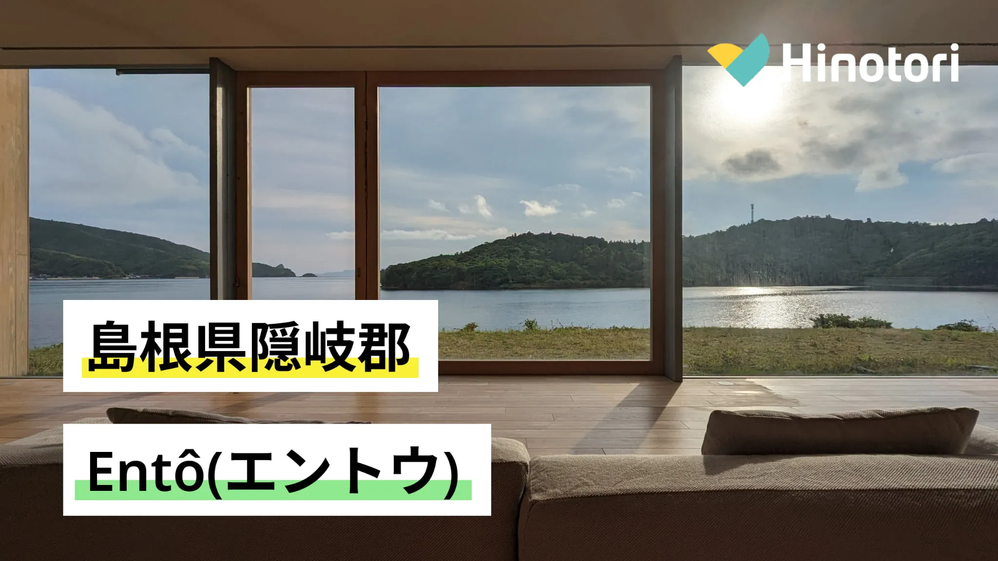 【島根県隠岐郡】Entô(エントウ)ユネスコ世界ジオパークホテル|Hinotori