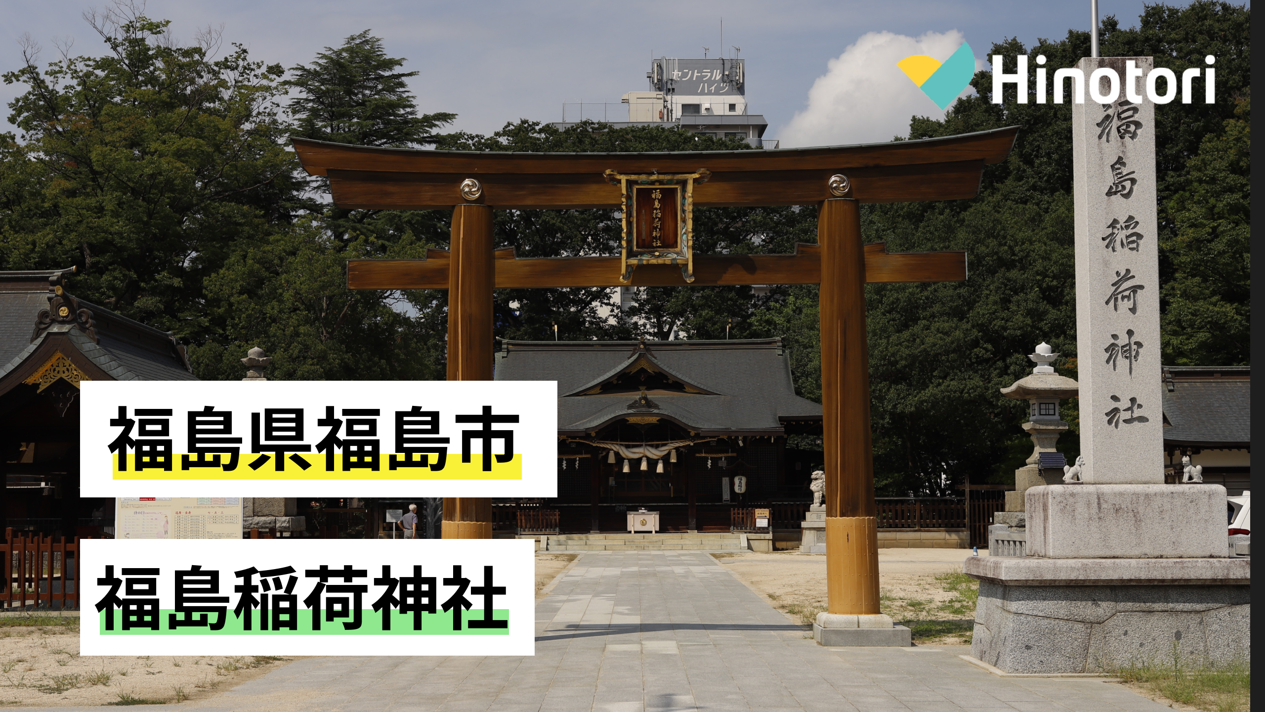 福島市 福島県福島市】福島稲荷神社｜Hinotori