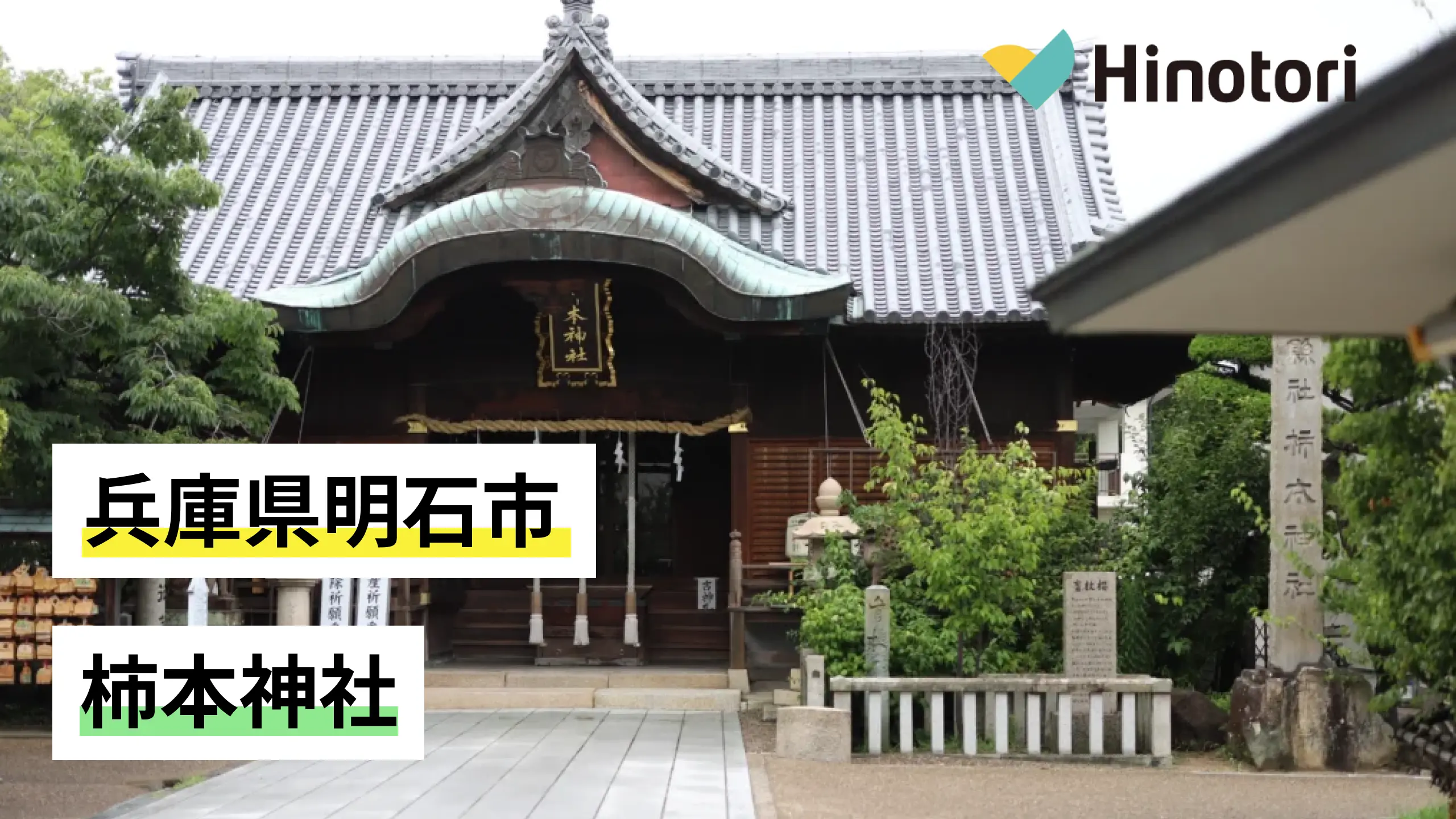 兵庫県明石市】柿本神社｜Hinotori