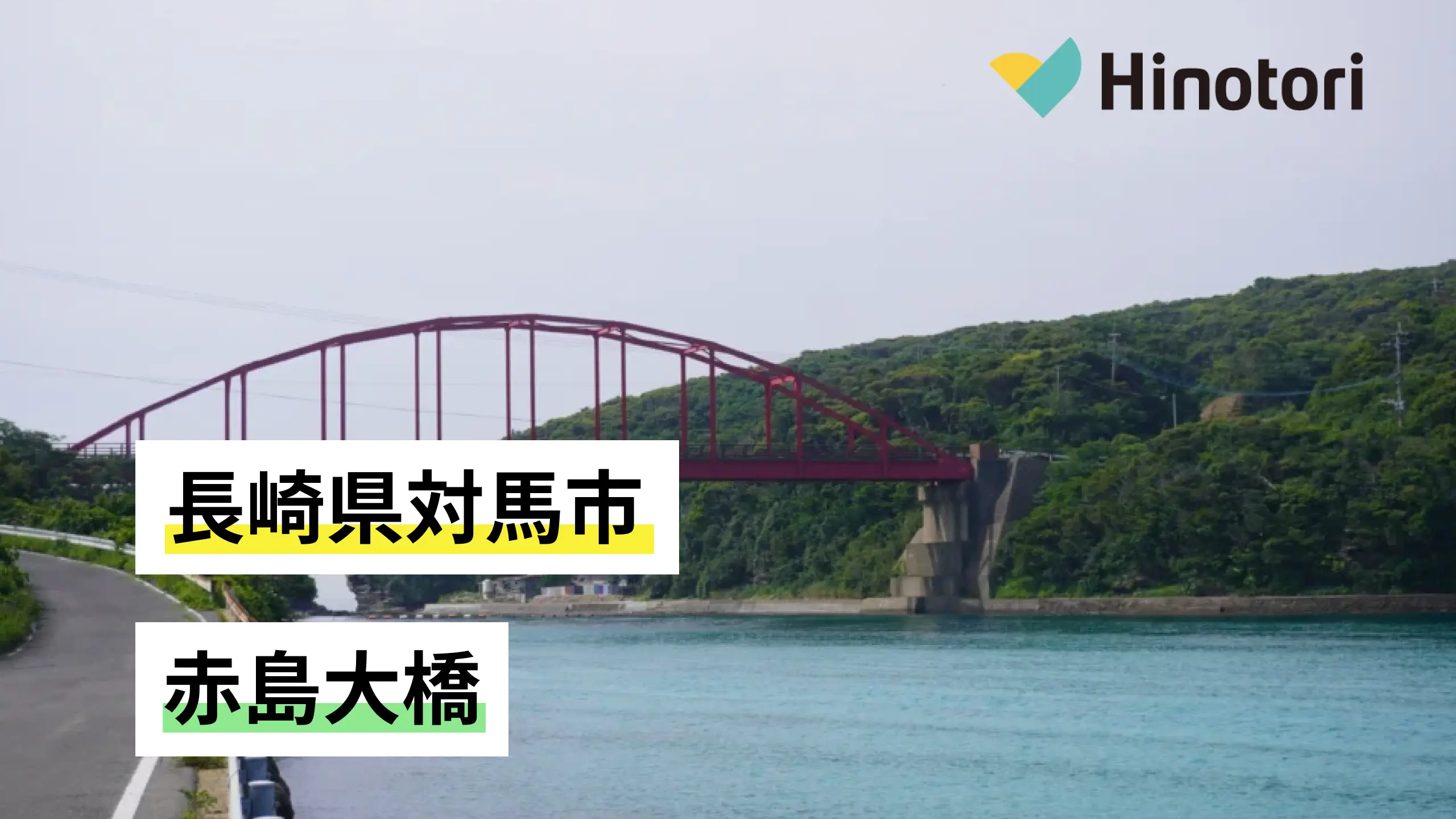 赤島大橋.webp