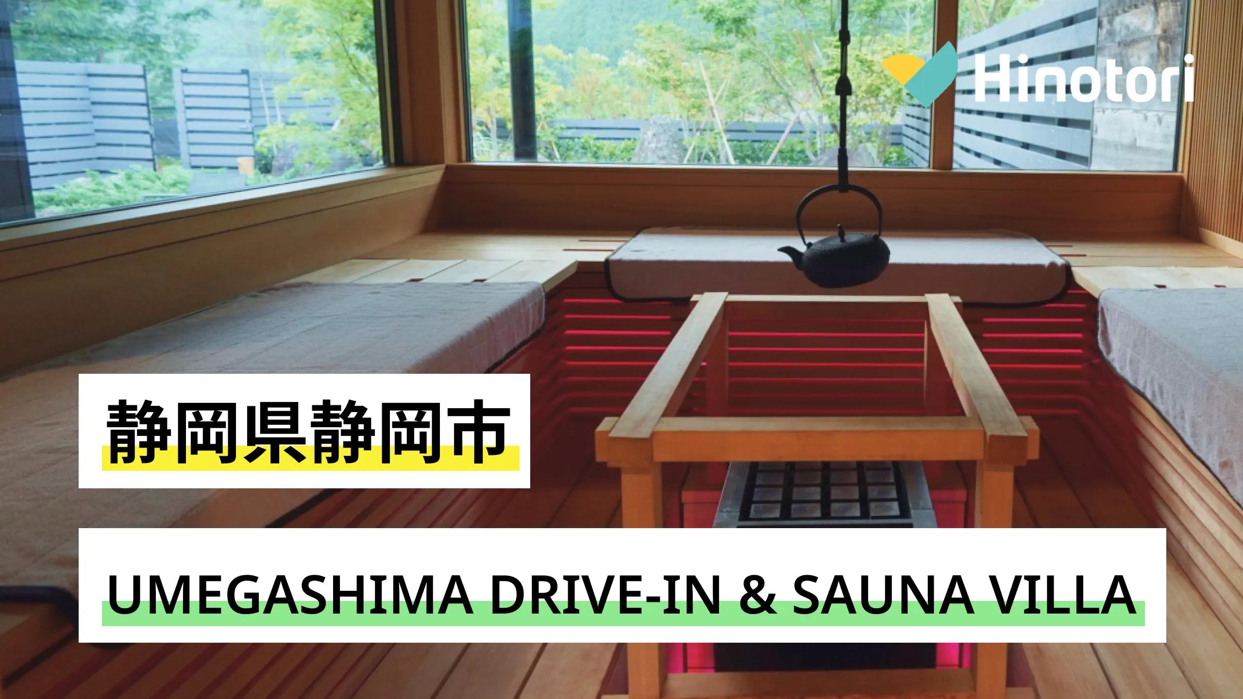 静岡県静岡市】UMEGASHIMA DRIVE-IN & SAUNA VILLA｜Hinotori