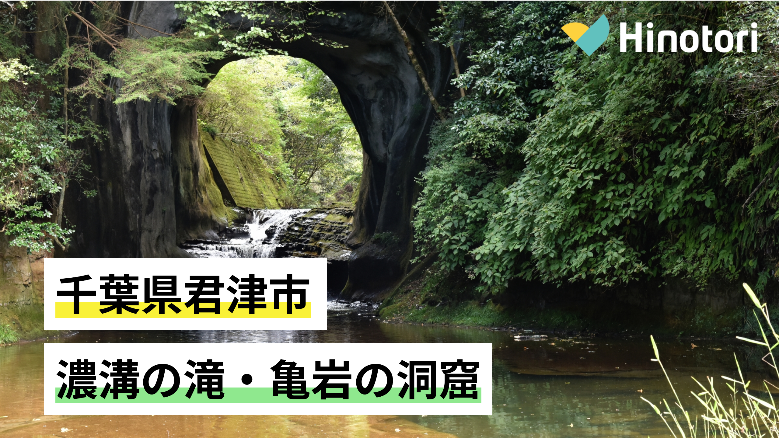 千葉県君津市】濃溝の滝・亀岩の洞窟（清水渓流広場）ハートの滝｜Hinotori