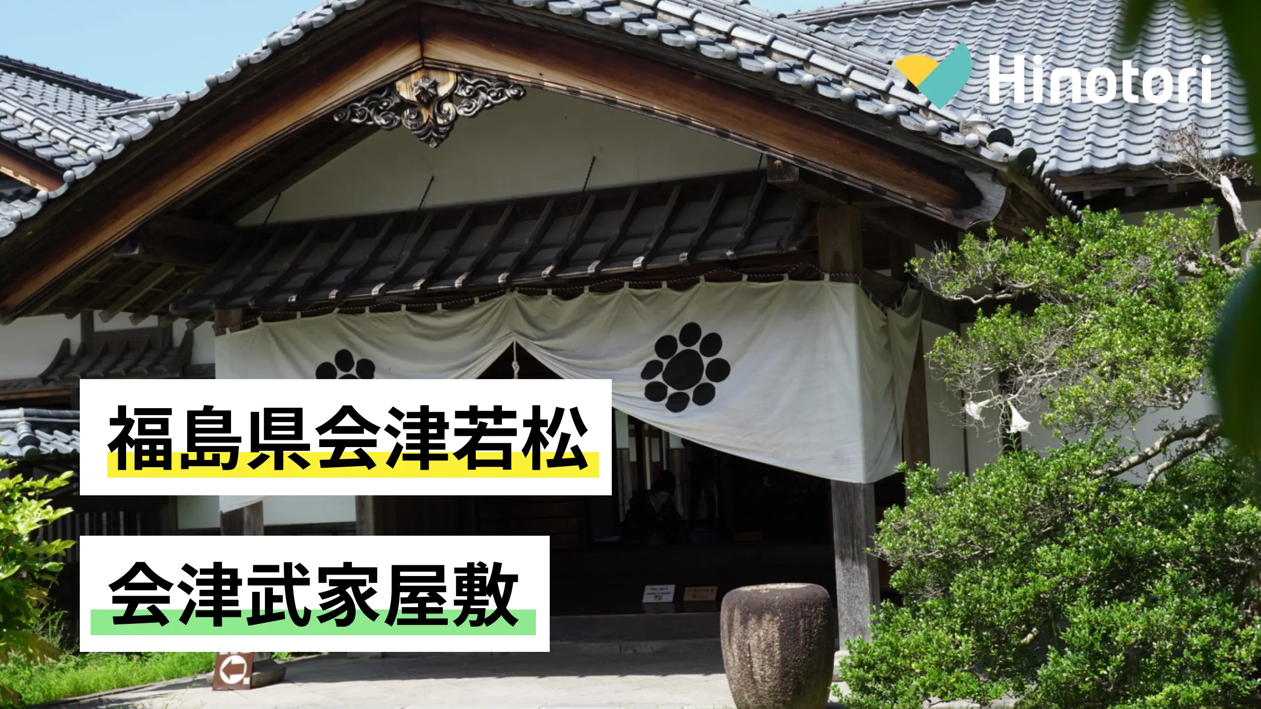 福島県会津若松】会津武家屋敷｜Hinotori