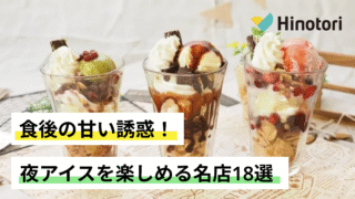 全国　夜アイス