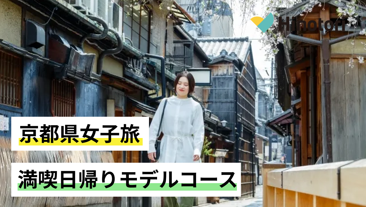 京都 女子 旅 日帰り