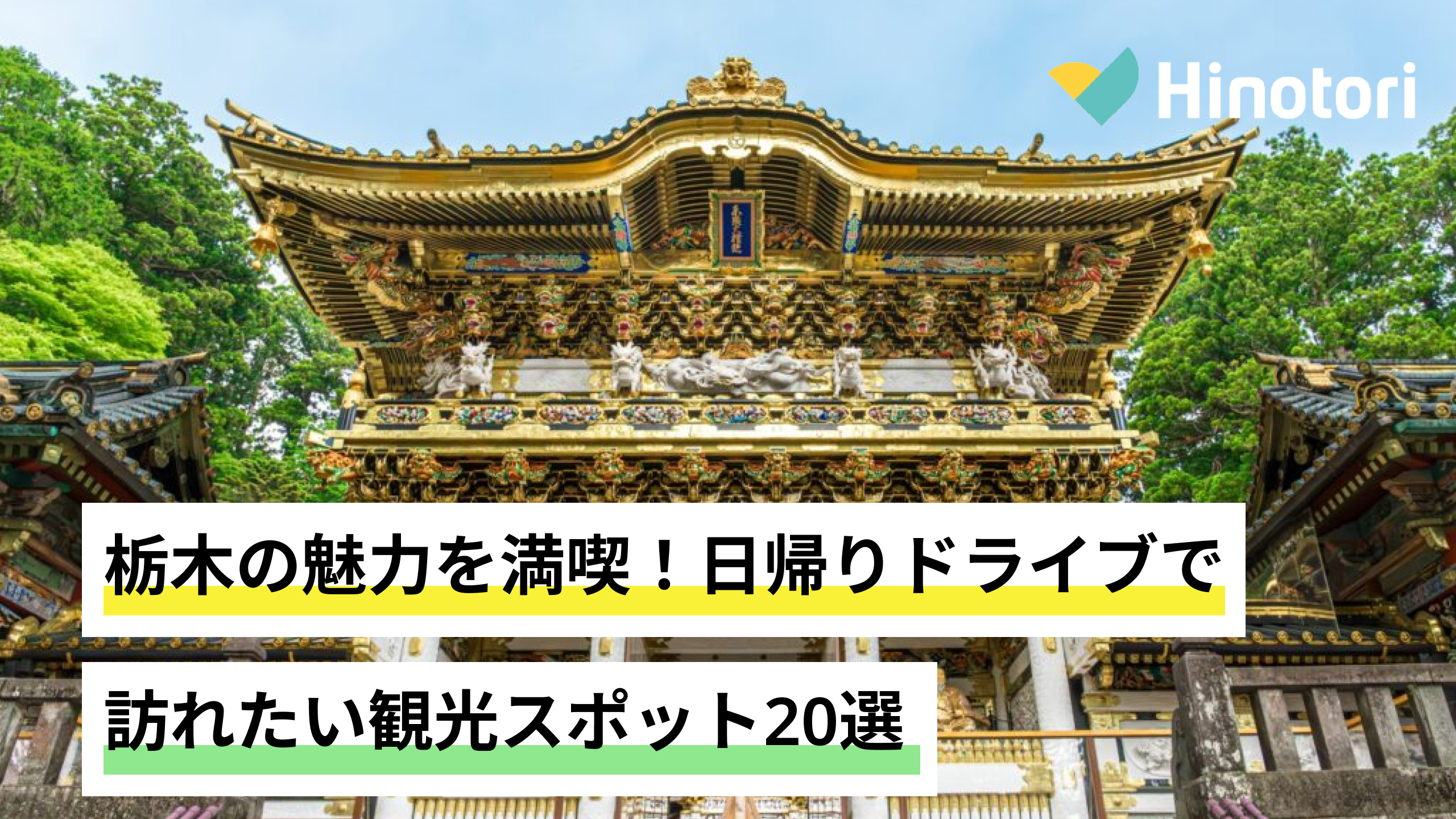 栃木 観光 日帰り ドライブ