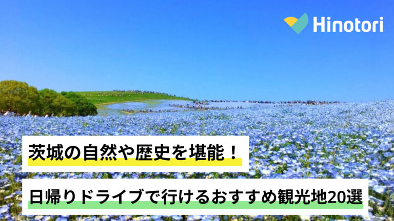 茨城の自然や歴史を堪能!日帰りドライブで行けるおすすめ観光地20選|Hinotori