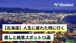 北海道 癒しと絶景スポット