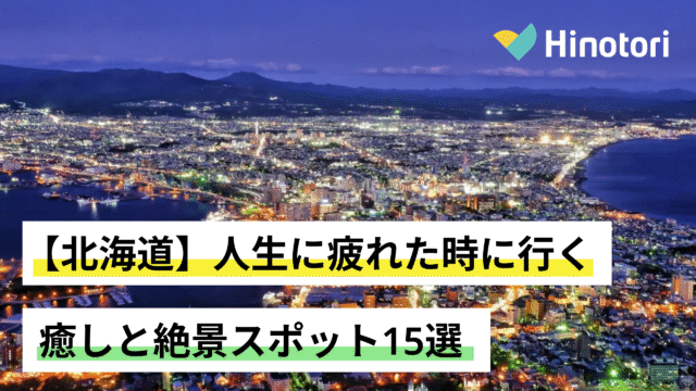 北海道 癒しと絶景スポット