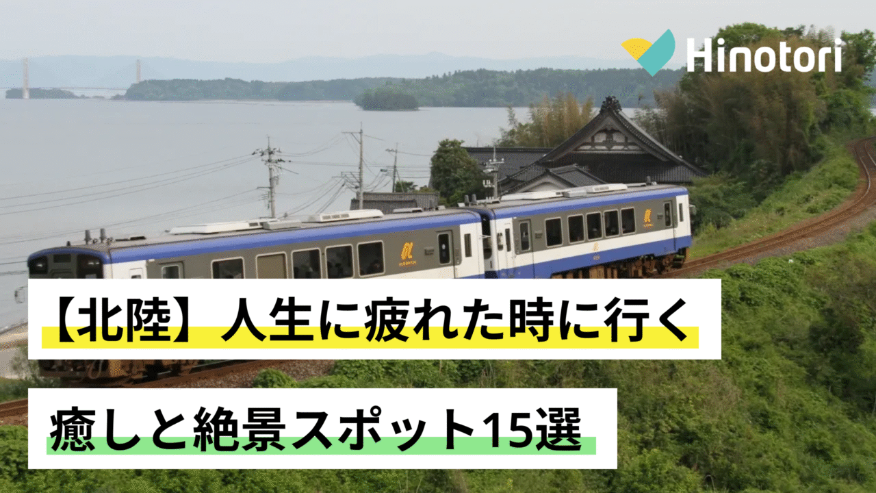 北陸 癒しと絶景スポット