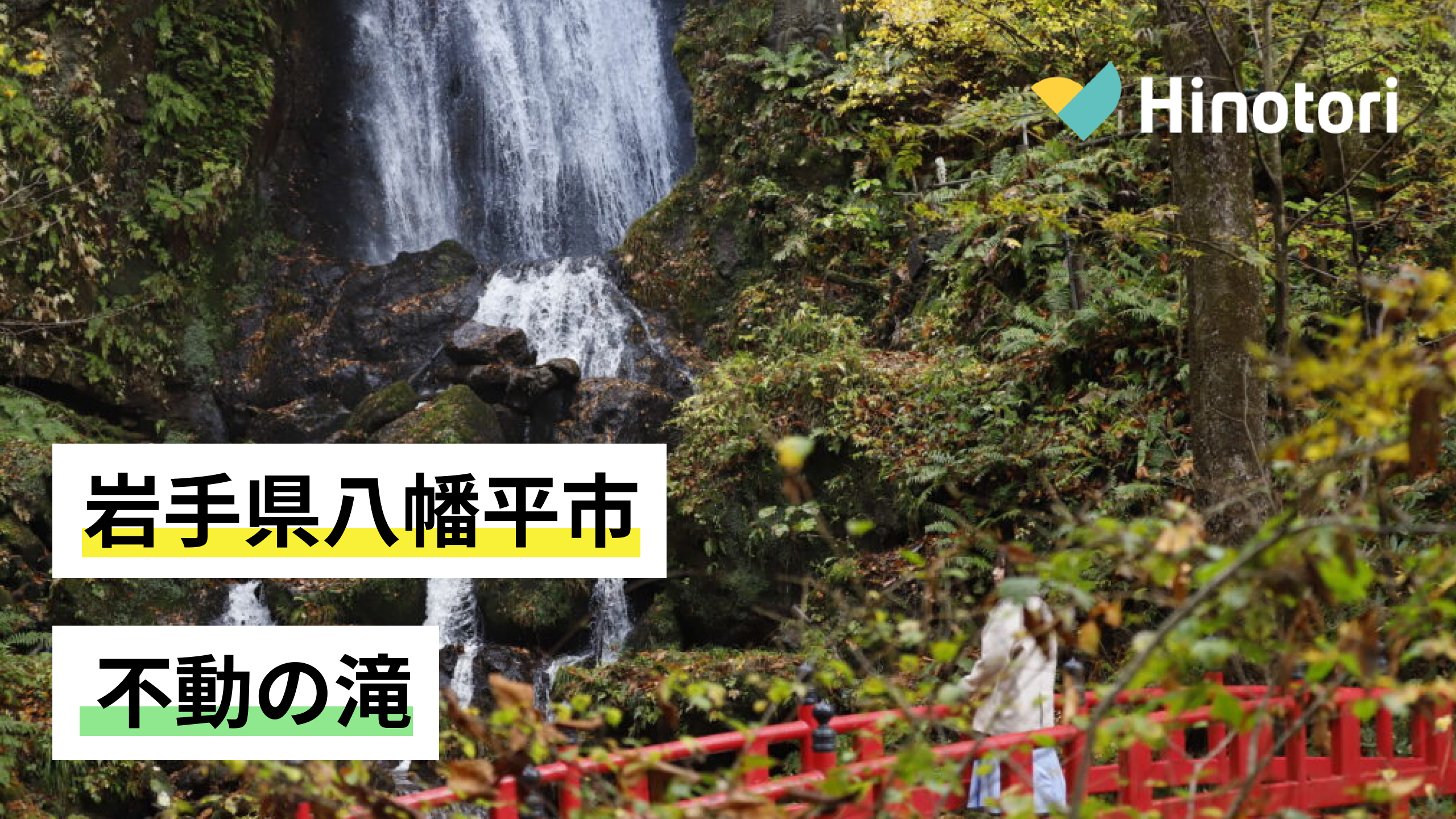 岩手県八幡平市】不動の滝｜Hinotori