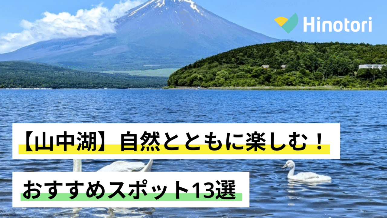 山中湖　おすすめスポット