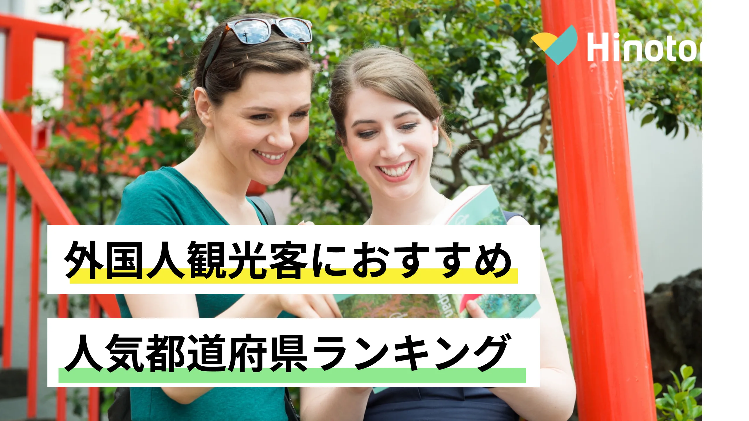 日本の観光地ランキング【2025最新】外国人にも人気な定番