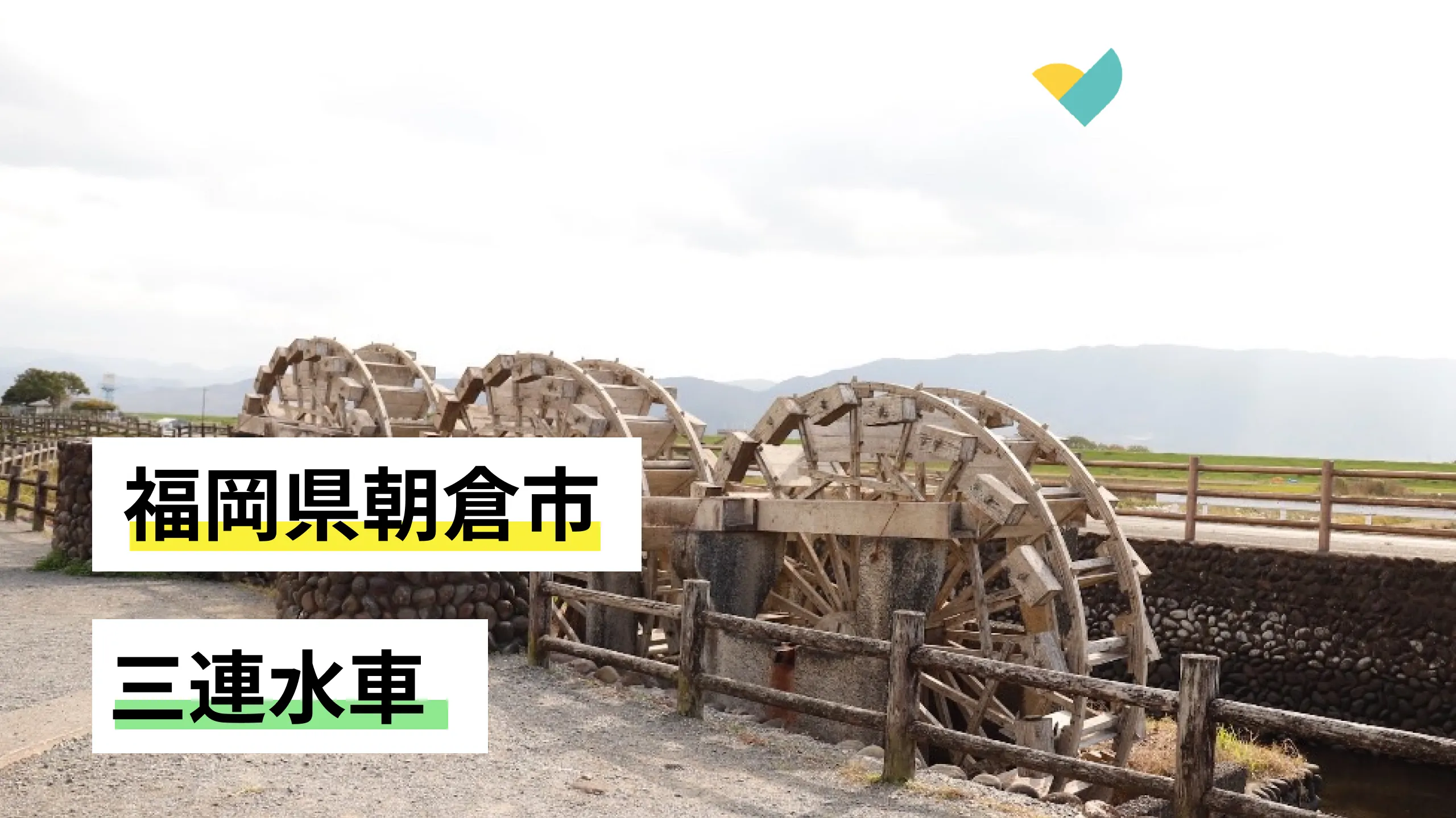福岡県朝倉市】三連水車｜Hinotori