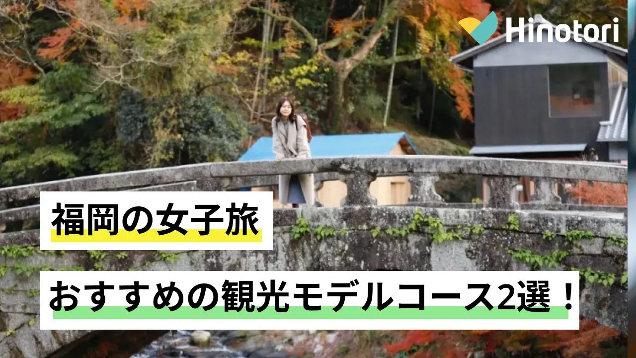 女子旅 福岡の女子旅！おすすめの観光モデルコース2選｜Hinotori