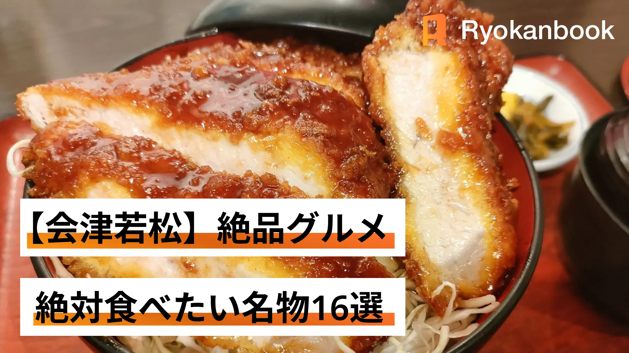 【会津若松】絶品グルメ絶対食べたい名物16選|Hinotori