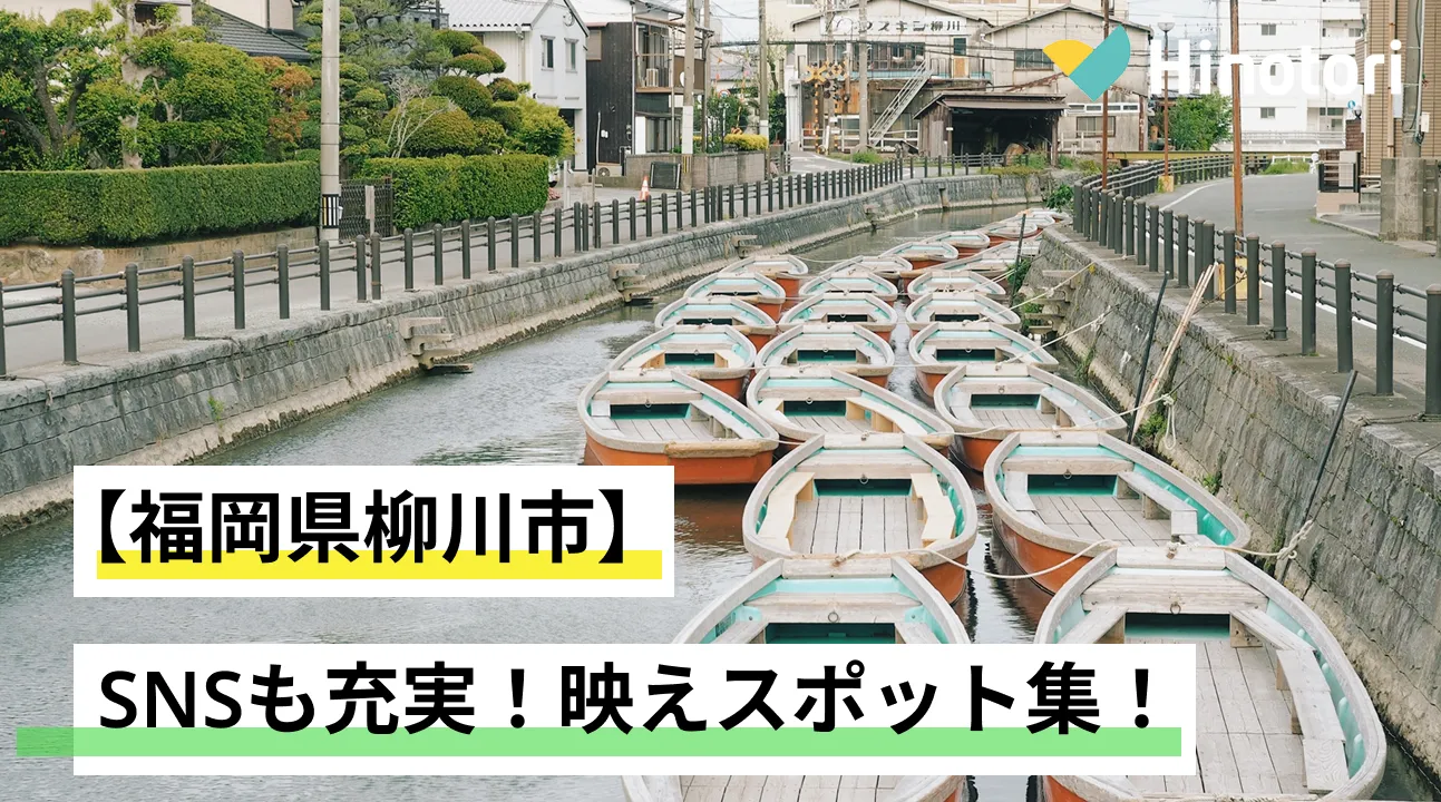 柳川でインスタ映え！福岡の絶景＆おしゃれスポット完全ガイド｜Hinotori