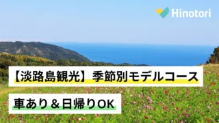 淡路島のお花畑と海の絶景