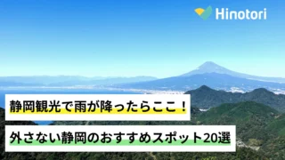 静岡の海と街を見渡し、遠くに富士山の見える絶景