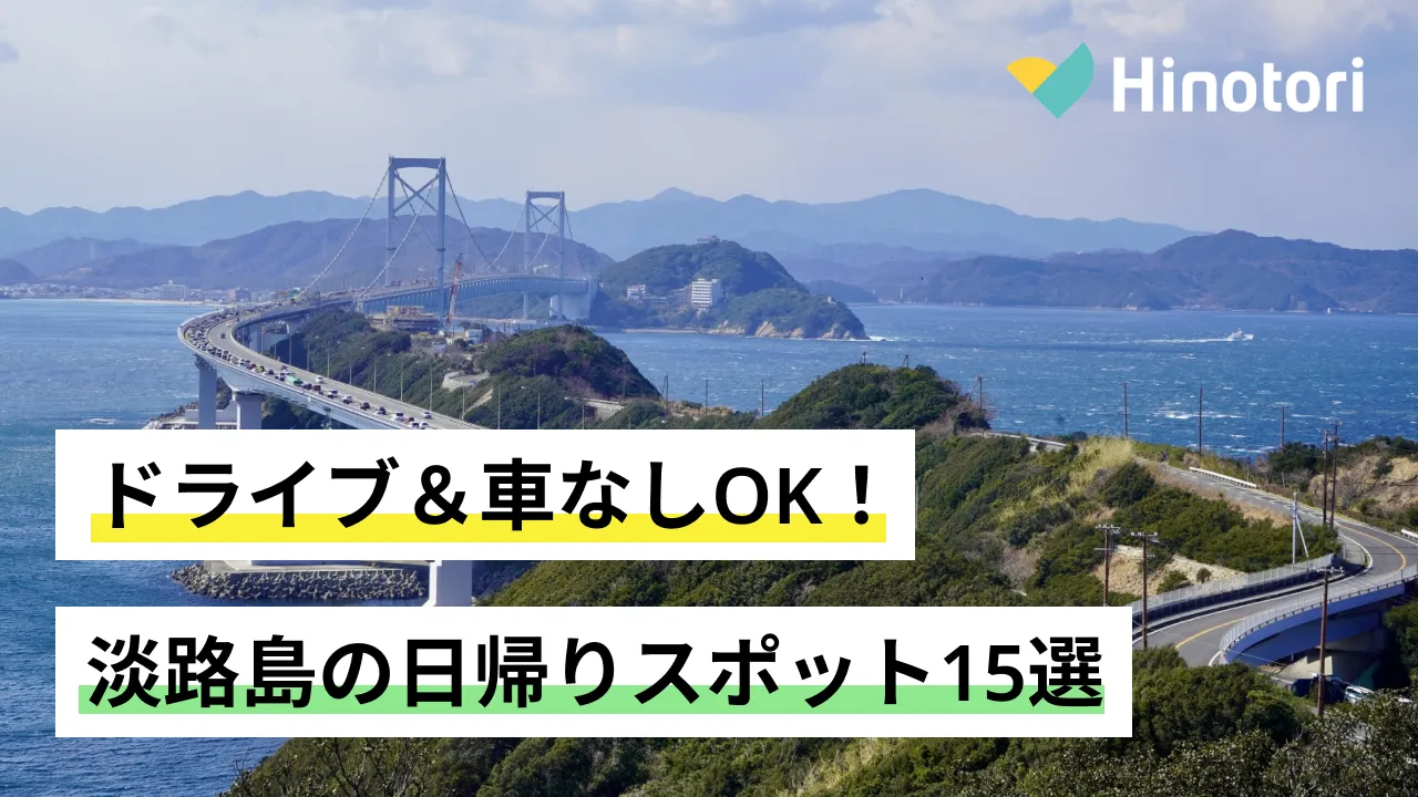 淡路島道の駅うずしおからの大鳴門橋