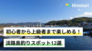 淡路島の釣りスポット