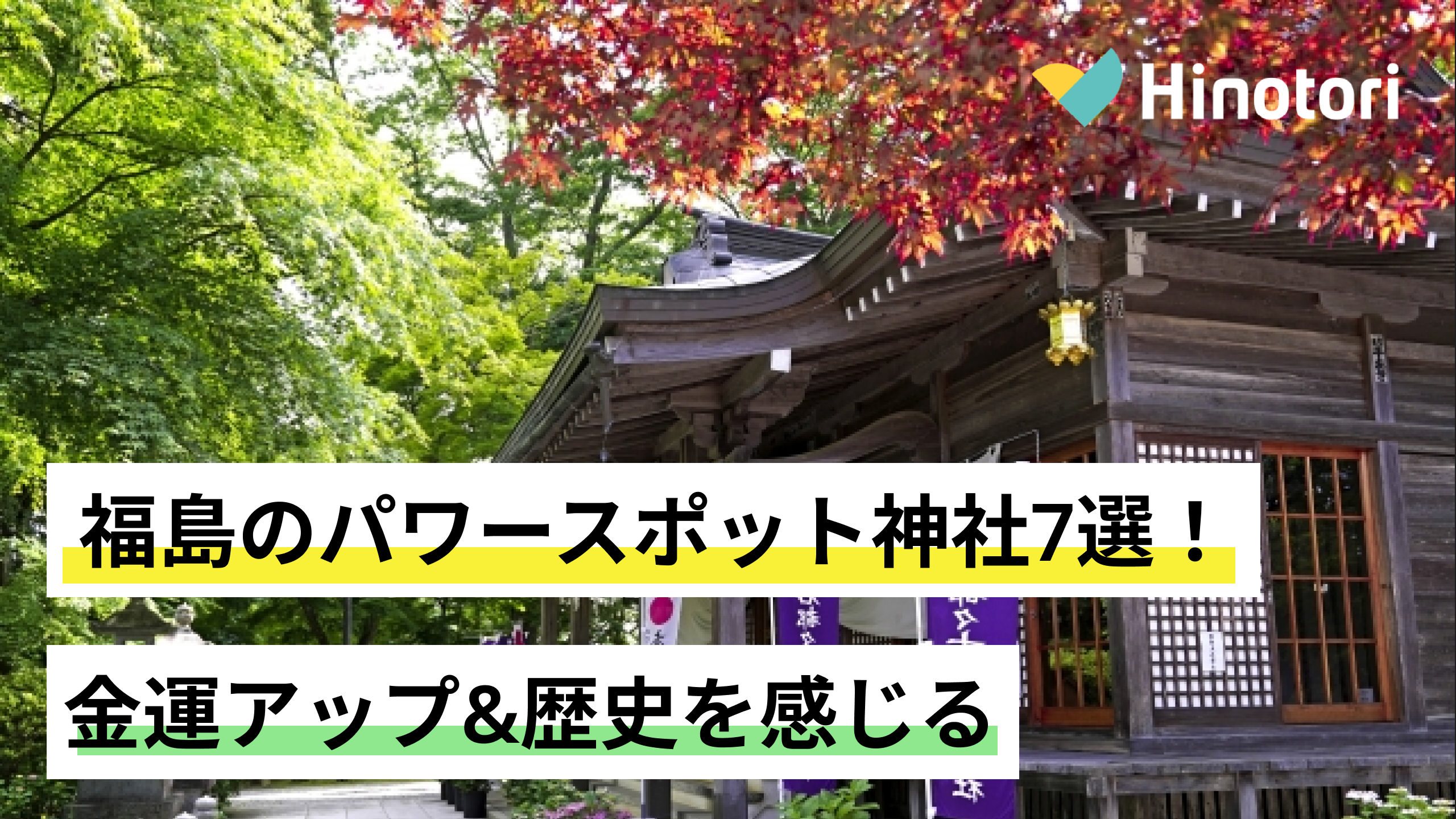 福島のパワースポット神社7選！金運アップ&歴史を感じる｜Hinotori