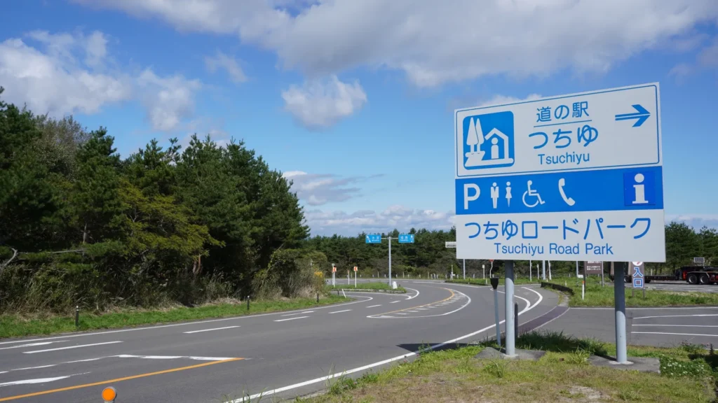 道の駅つちゆ つちゆロードパーク