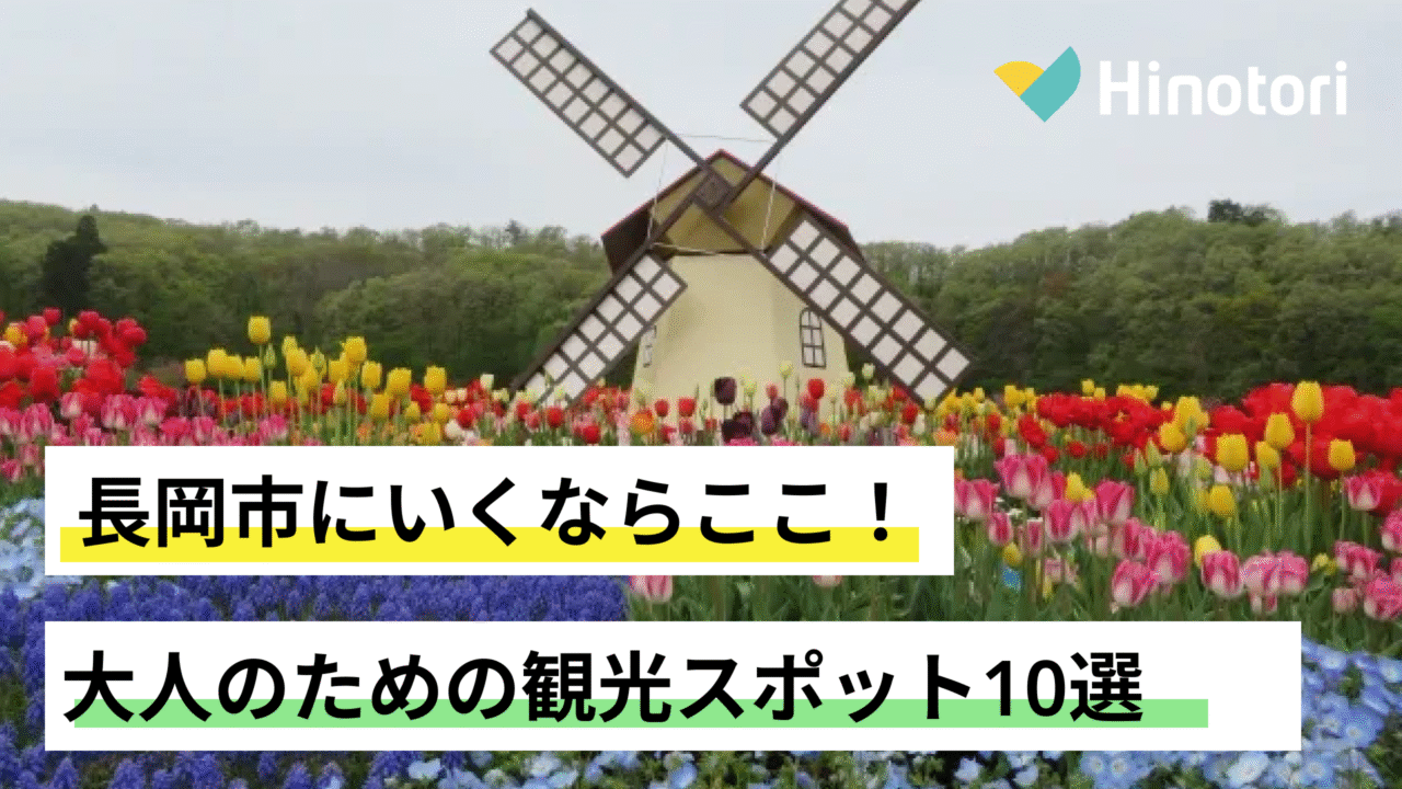 長岡市　観光