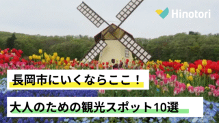 長岡市　観光
