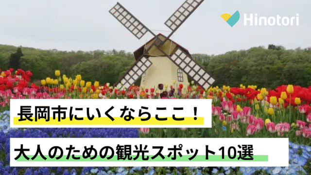長岡市　観光