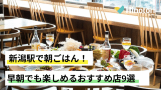 新潟駅　朝ごはん