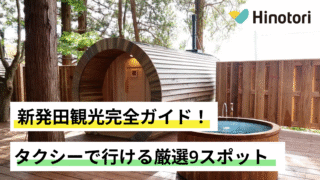 新発田　観光