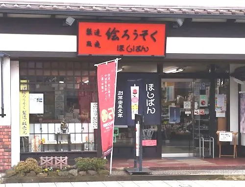 ほしばん絵ろうそく店