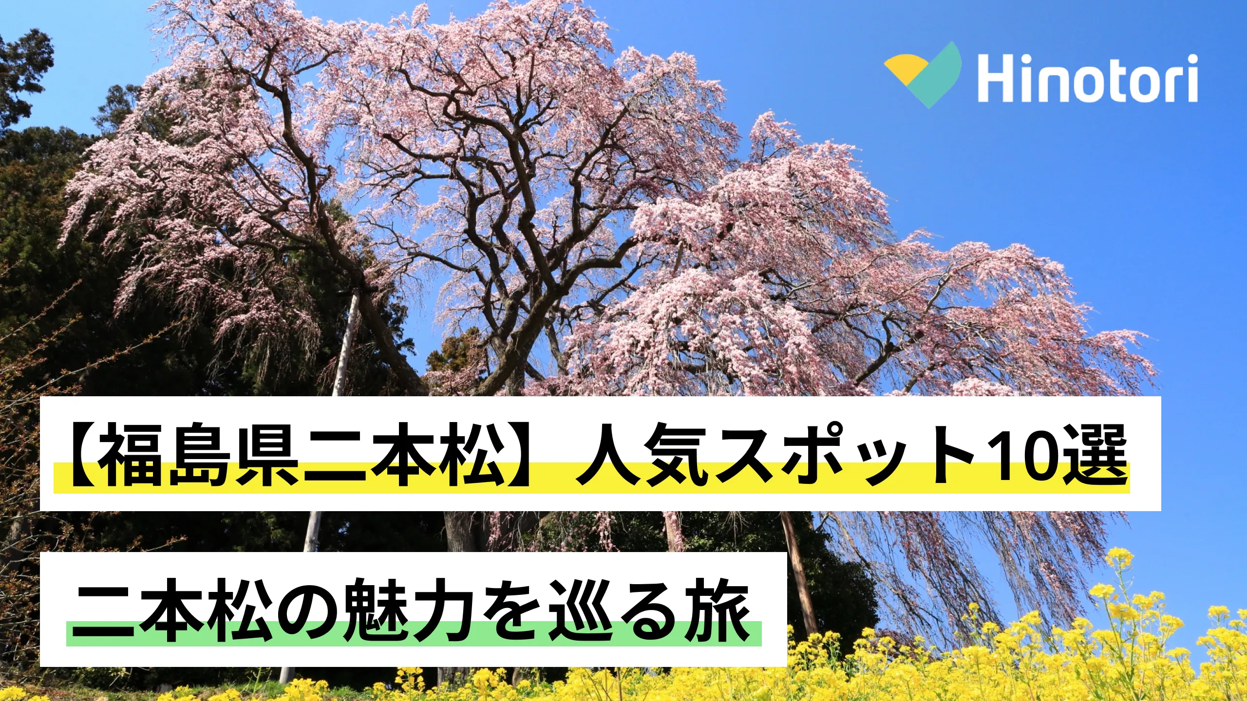 二本松観光の魅力をギュッと詰めて！人気スポット10選｜Hinotori