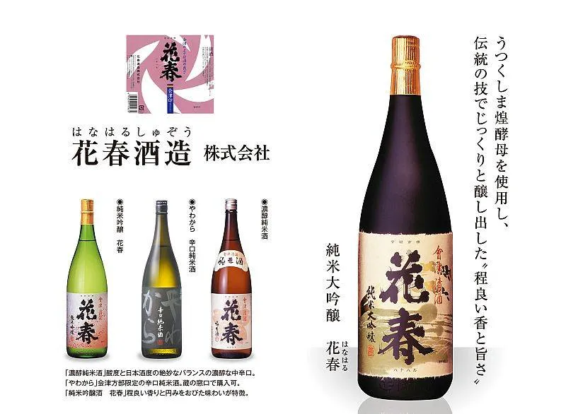 花春酒造のお酒