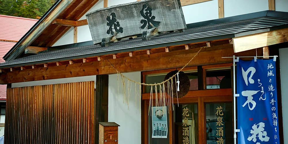 花泉酒造の外観