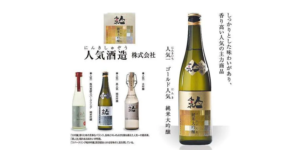 人気酒造のお酒