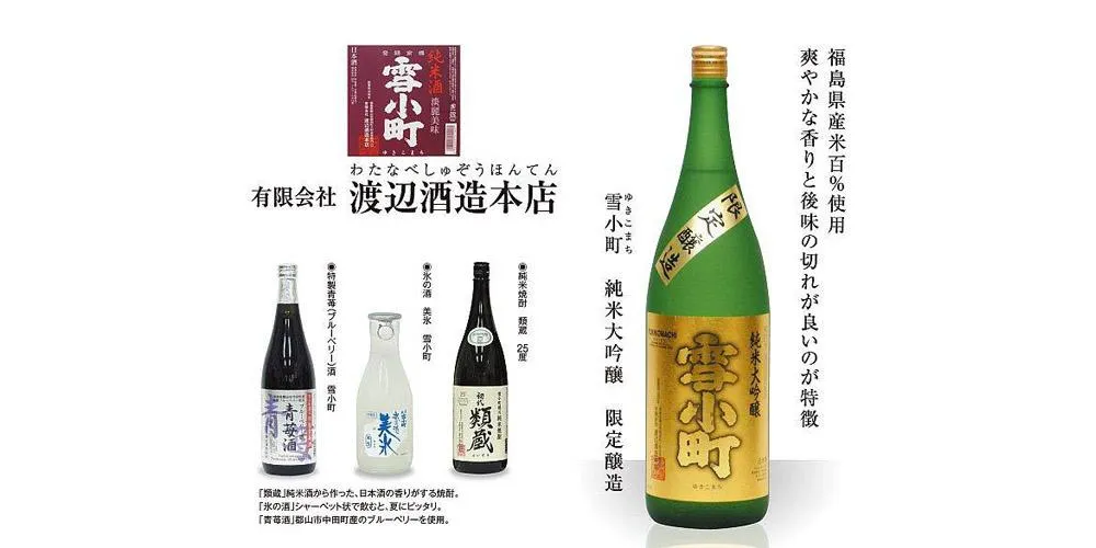 渡辺酒造本店のお酒