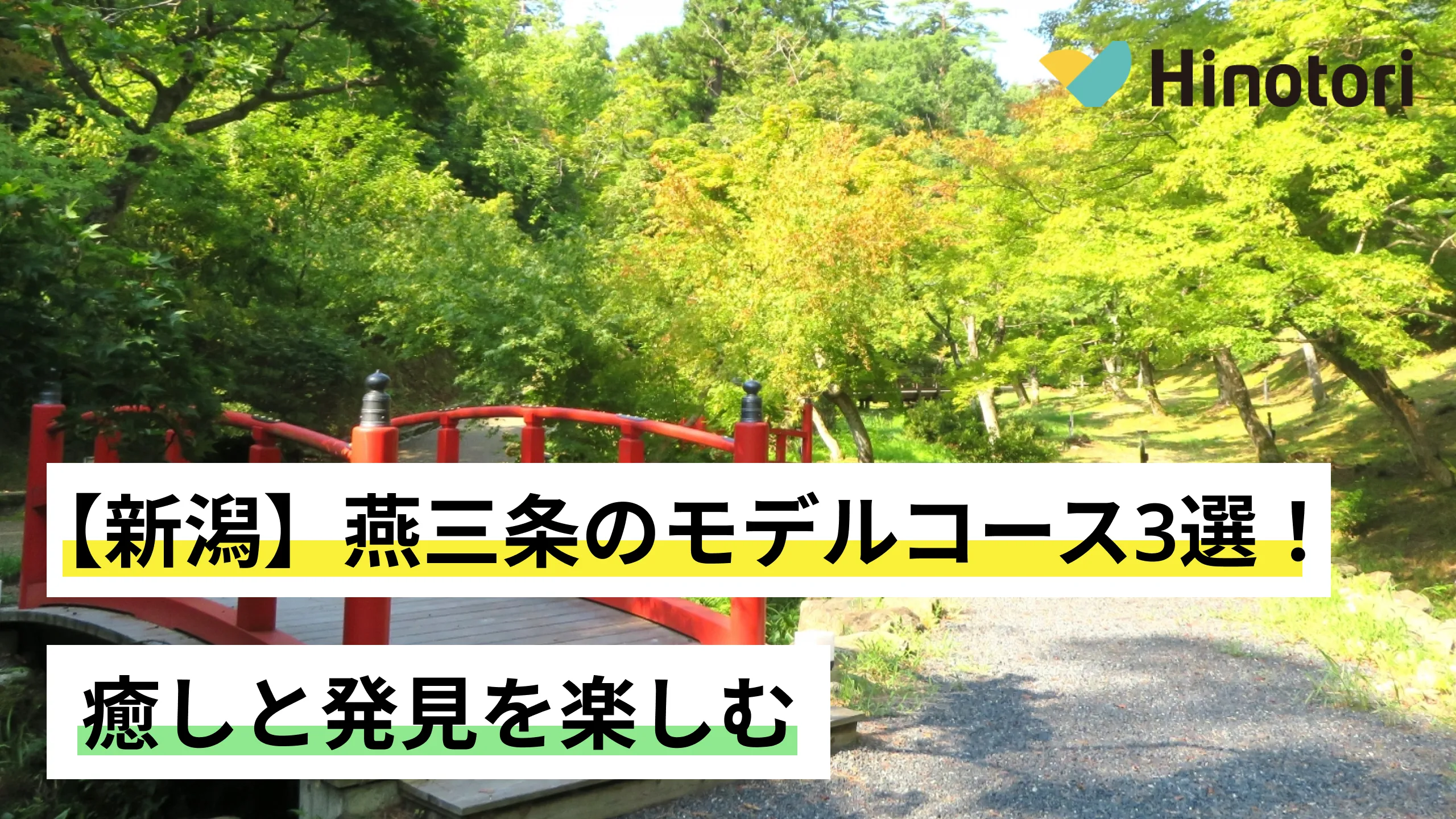 【新潟観光】燕三条のモデルコース3選!癒しと発見を楽しむ♪|Hinotori