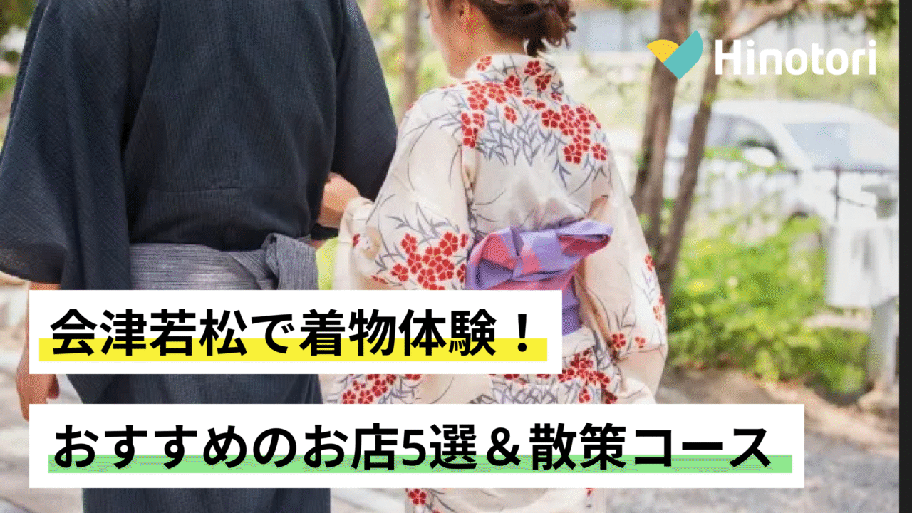 会津若松　着物